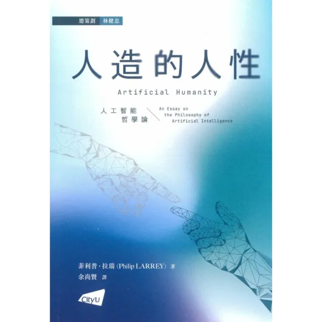 人造的人性:人工智能哲學論