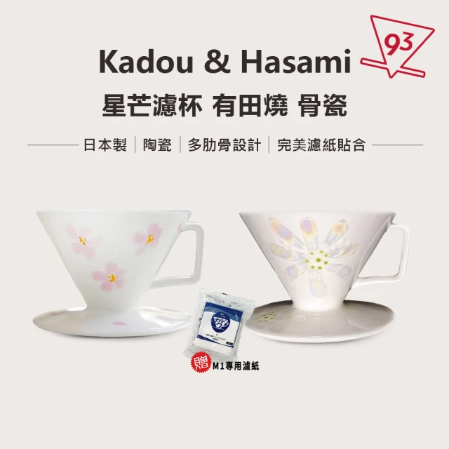 Kadou 珈堂 星芒濾杯「極」M1 錐形手沖咖啡濾杯 骨瓷濾杯(贈日本珈堂專用濾紙100入)