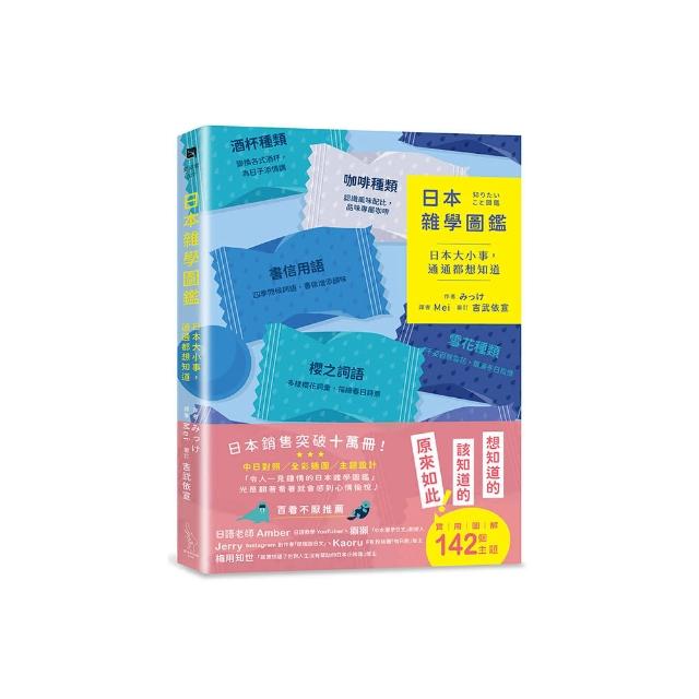日本雜學圖鑑：日本大小事，通通都想知道