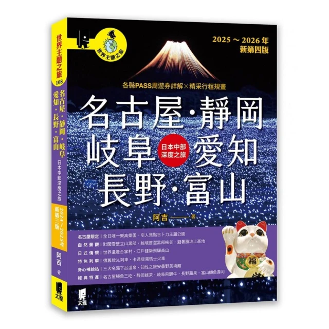 名古屋．靜岡．岐阜．愛知．長野．富山：日本中部深度之旅（2025〜2026年新第四版）