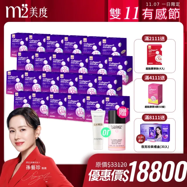 【m2 美度】超能膠原晚安飲箱購組 膠原蛋白 GABA 24盒(8入/盒 孫藝珍代言)