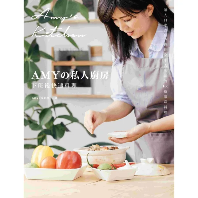 【momoBOOK】Amyの私人廚房 下班後快速料理:讓人口水直流、抓住全家人味蕾的100道家常菜(電子書)