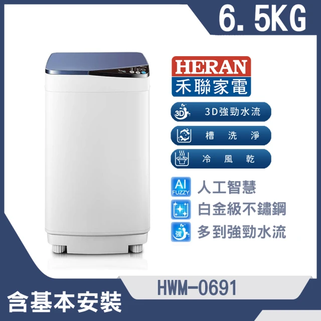 HERAN 禾聯 6.5公斤超潔淨直立式定頻洗衣機(HWM-0691)