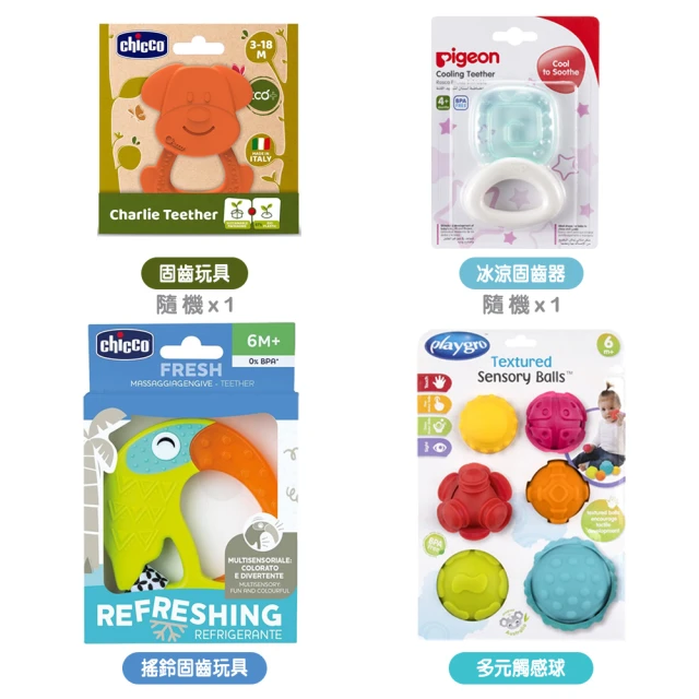 Chicco 冰凍搖鈴固齒玩具+ECO固齒玩具隨機+playgro觸感球+Pigeon冰涼固齒器隨機(手搖鈴 觸感 互動)