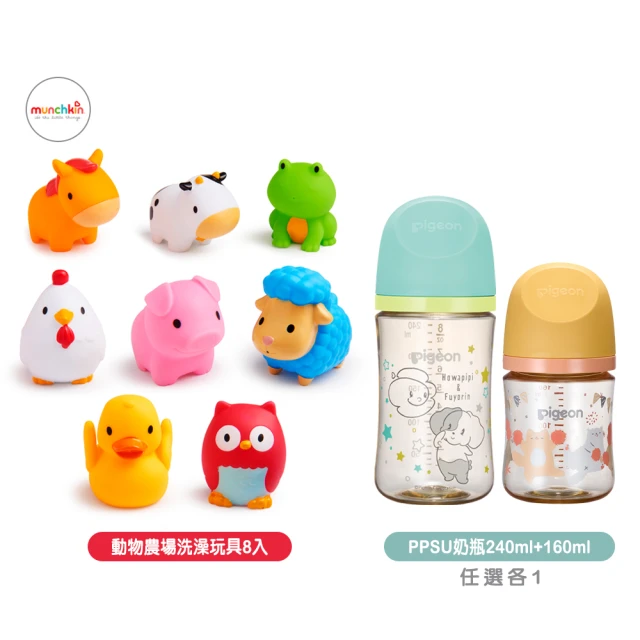 munchkin 動物農場噴水洗澡玩具8入+PigeonPPSU奶瓶240ml+160ml(沐浴 寬口奶瓶 可愛動物)