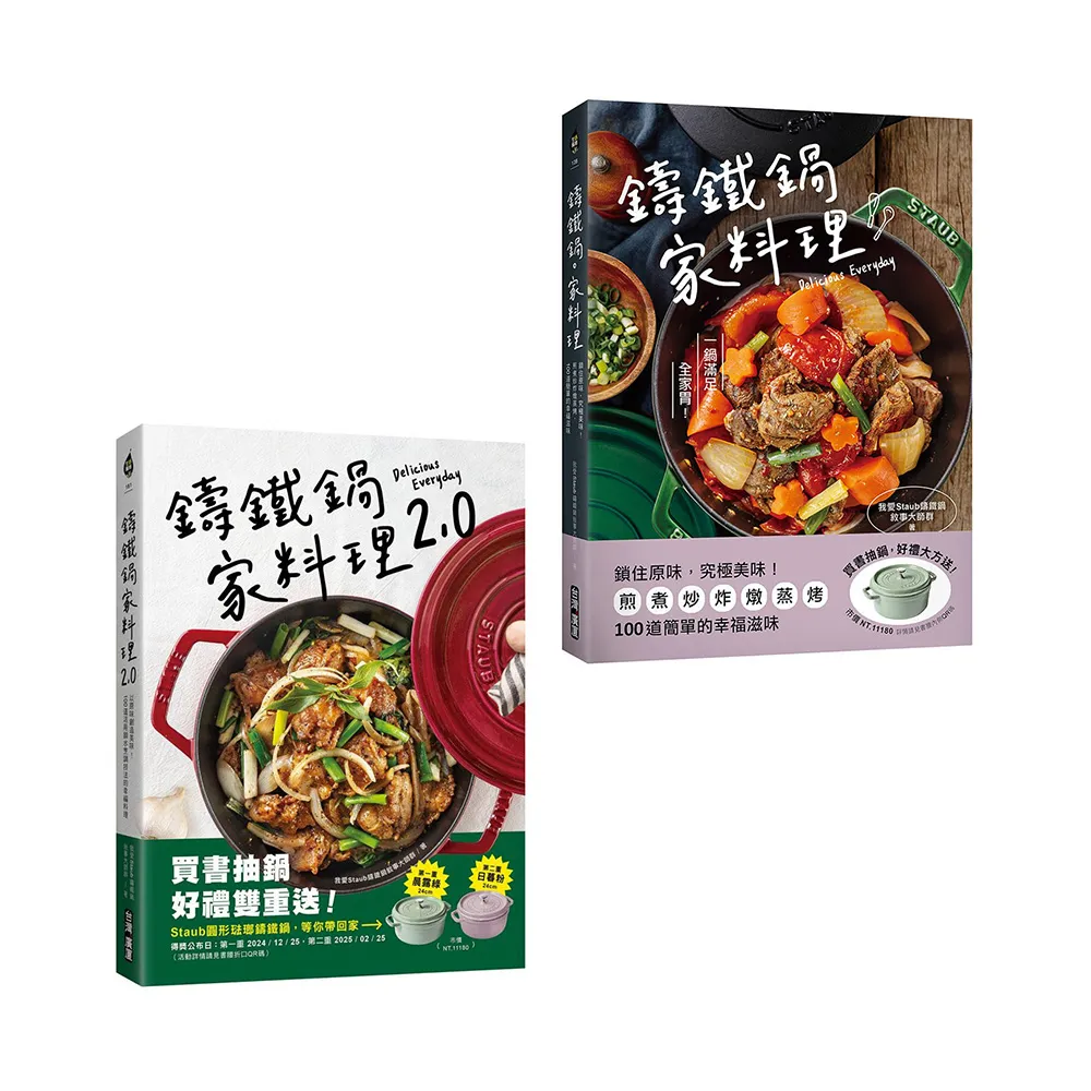 鑄鐵鍋家料理1+2