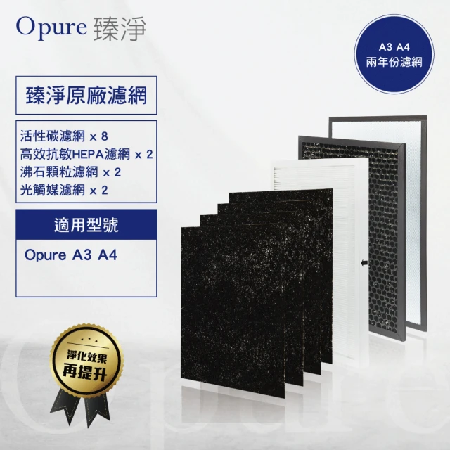 Opure 臻淨 A3/A4空氣清淨機濾網(A3/A4全套濾網二年份)