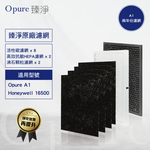 Opure 臻淨 A1空氣清淨機濾網(A1全套濾網二年份)