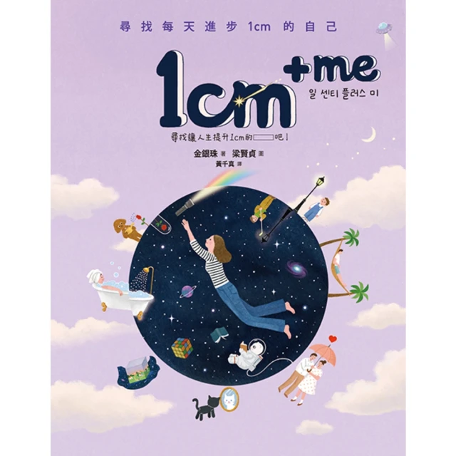 【momoBOOK】1cm + me：尋找每天進步1cm的自己(電子書)