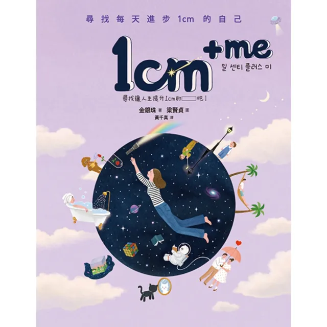 【momoBOOK】1cm + me：尋找每天進步1cm的自己(電子書)