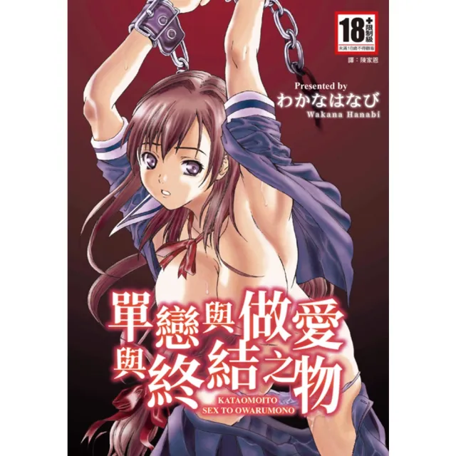 【momoBOOK】單戀與做愛與終結之物 全(電子漫畫)