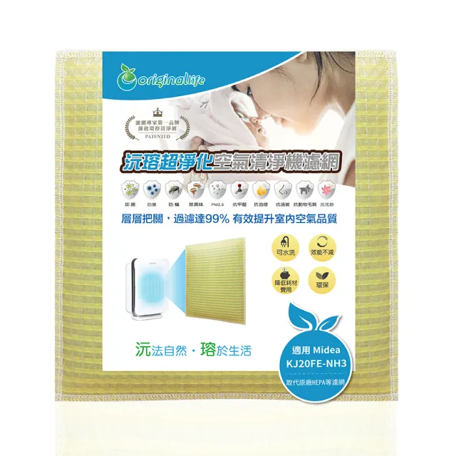 【OriginalLife】長效可水洗★ 超淨化空氣清淨機濾網(適用美的Midea：KJ20FE-NH3/NH5/KJ210G-C42/C46/D41)