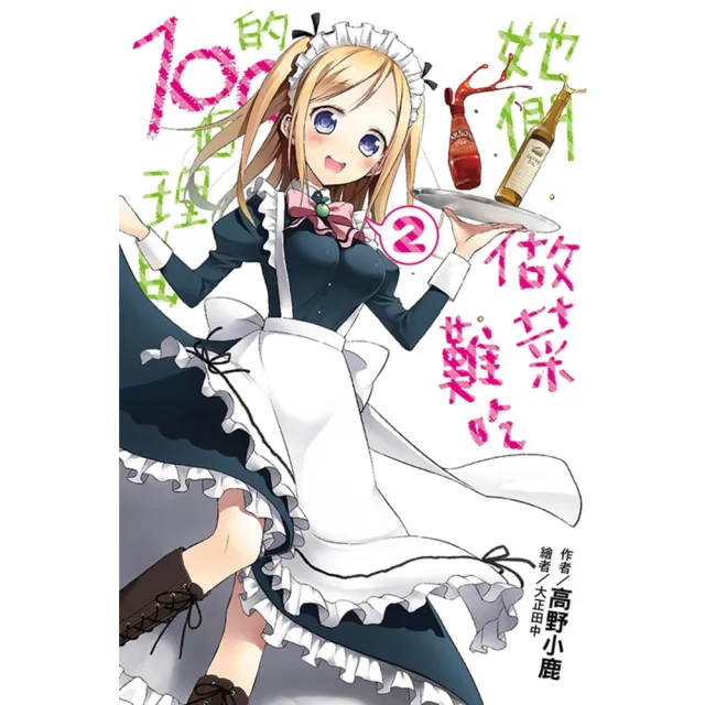 【momoBOOK】她們做菜難吃的100個理由(02)(電子書)