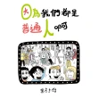 【momoBOOK】因為我們都是普通人啊 全(電子書)