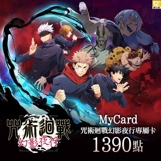 MyCard 1390點-咒術迴戰 幻影夜行專屬卡