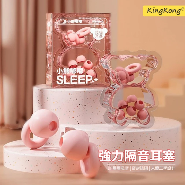 kingkong 小熊矽膠隔音降噪耳塞 防噪音睡眠耳塞(附4對替換頭)