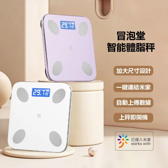 【冒泡堂】智能體脂秤(可連結米家APP  體脂計 體脂秤 體重計 智能體重計)