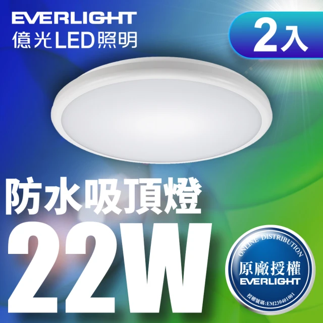 Everlight 億光 2入組 LED 星庭 22W 全電壓 IP65 吸頂燈(白光)