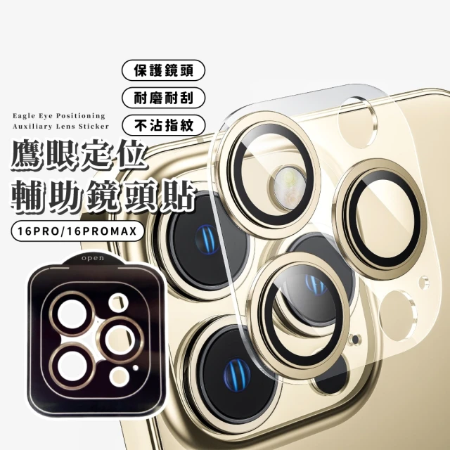 無阻拍照 鷹眼定位輔助鏡頭貼-Iphone 16PROMAX(輕鬆上手)