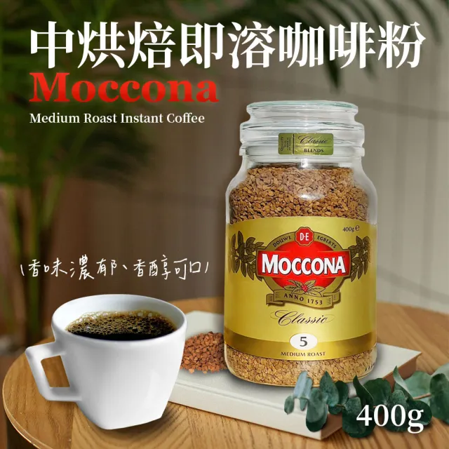 【美式賣場】Moccona中烘焙即溶咖啡粉(400g/罐)