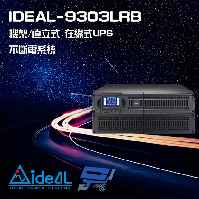 CHANG YUN 昌運 IDEAL愛迪歐 IDEAL-9303LRB 在線式 機架/直立 3KVA 110V 不斷電系統(IDEAL-9203LRC出貨)