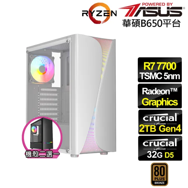 【華碩平台】R7八核{麒麟座N4BD}文書電腦(R7-7700/B650/32G D5/2TB)