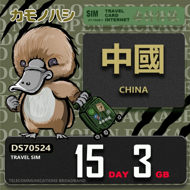 platypus 鴨嘴獸 Travel Sim 中港澳 5天