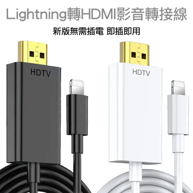 【Arum】Lightning轉HDMI影音轉接線 蘋果APPLE iPhone iPad 數位影像輸出轉接頭(新版免插電)