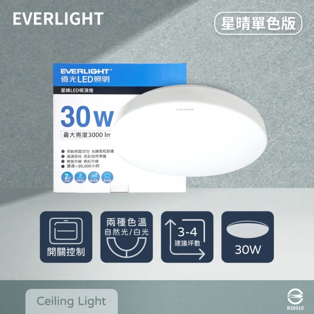 Everlight 億光 LED 星晴 30W 白光 自然光 全電壓 壁切單色 吸頂燈