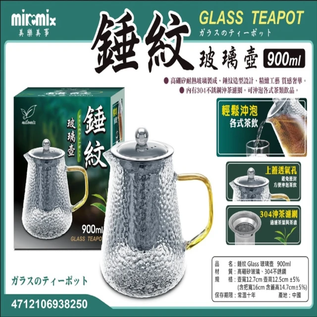 美樂美事 milomix 錘紋玻璃茶壺(沖泡壺 花茶壺 冷泡茶 沖茶壺)