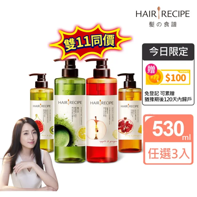 【Hair Recipe】雙11限定-洗髮精/護髮潤髮乳530mlx3入 髮的食譜/髮的料理