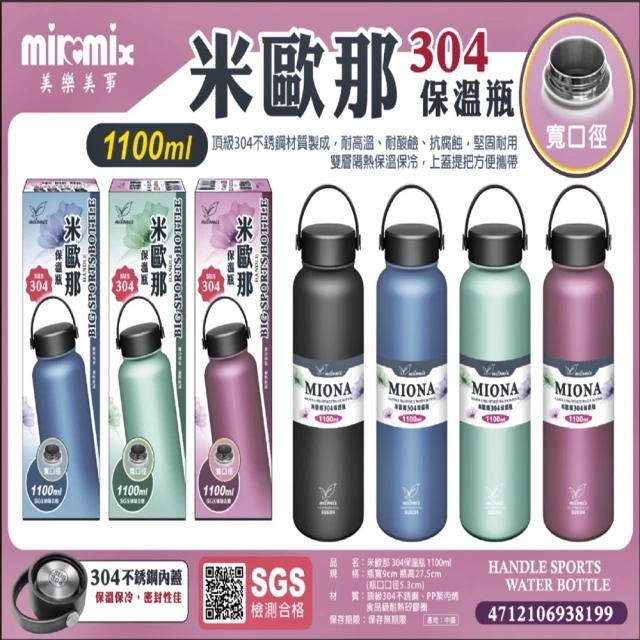 美樂美事 milomix 304米歐那不銹鋼保溫杯 1100ml(上蓋提把方便攜帶)