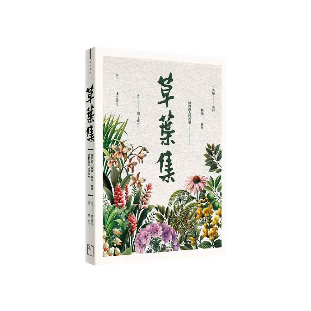 草葉集：芬多精、香料、精油、藥草及植物的人間敘事