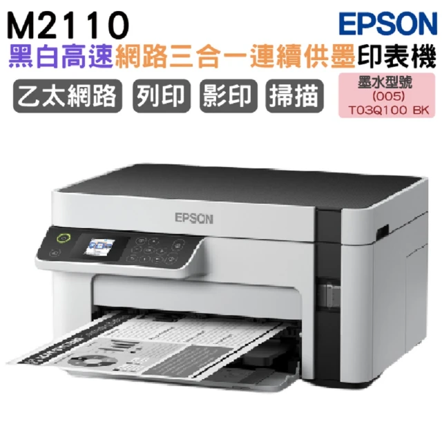 EPSONEPSON M2110 黑白高速網路連續供墨複合機