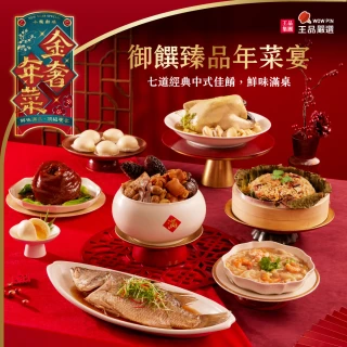 【王品集團】王品嚴選中式御饌臻品年菜宴7件組(6-8人份 佛跳牆/全雞/元蹄)