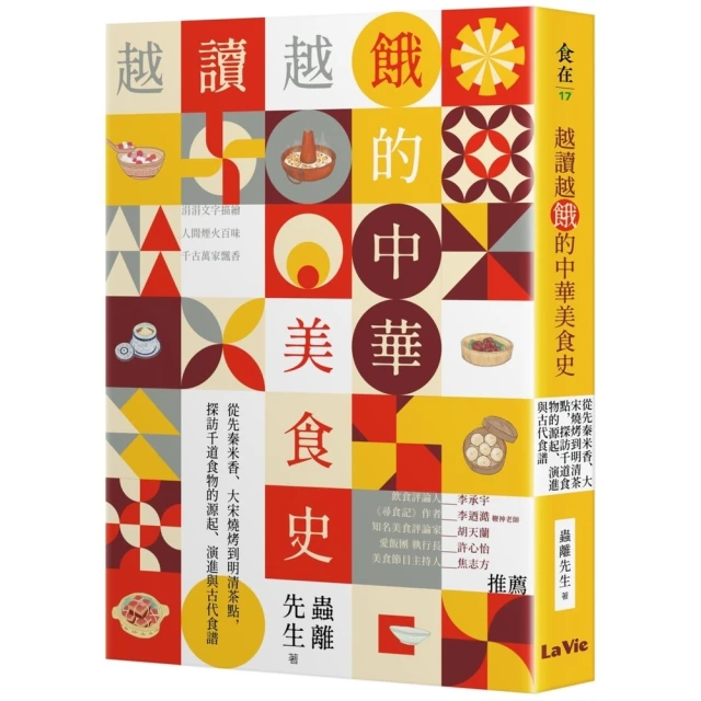 【momoBOOK】越讀越餓的中華美食史：從先秦米香、大宋燒烤到明清茶點，探訪千道食物的源起(電子書)