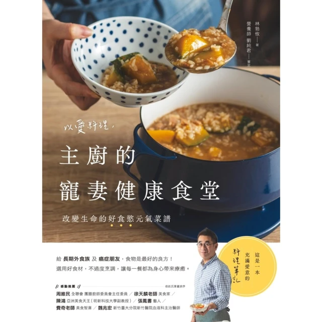 【momoBOOK】以愛料理，主廚的寵妻健康食堂：改變生命的好食慾元氣菜譜(電子書)