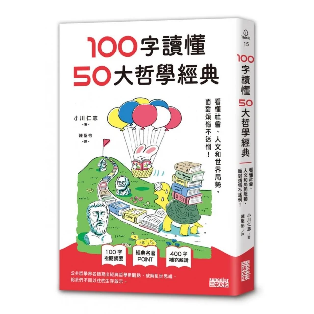 100字讀懂50大哲學經典：看懂社會、人文和世界局勢，面對煩惱不迷惘！