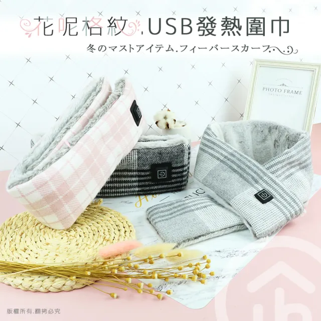 【aibo】花呢格紋 USB發熱圍巾(三檔調溫/附USB延長線)