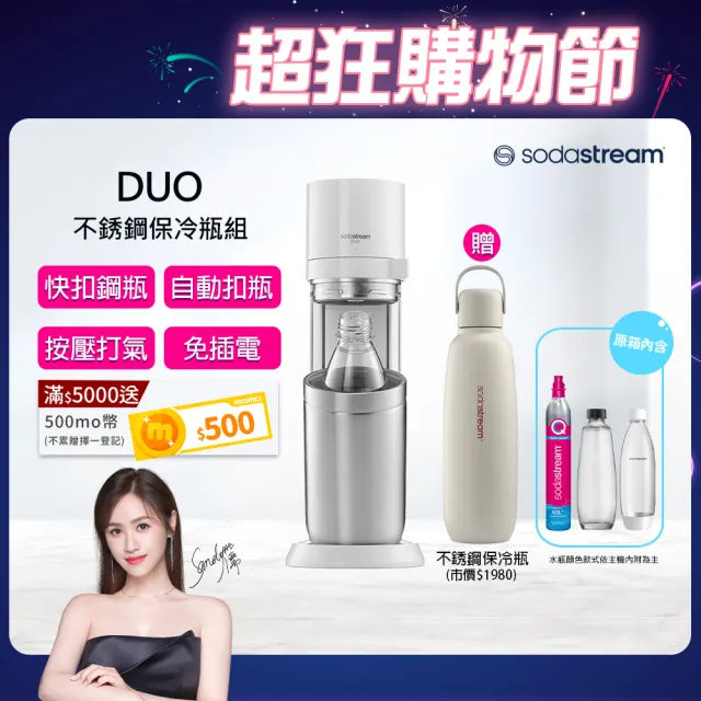 【Sodastream-不銹鋼保冷瓶組】DUO 氣泡水機(白)