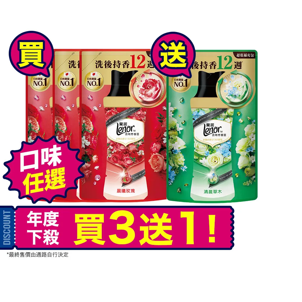 【Lenor 蘭諾】衣物芳香豆/香香豆 455ml補充包 x4(甜花石榴香/晨曦玫瑰/清晨草木/檸紫羅蘭/甜柔麝香)