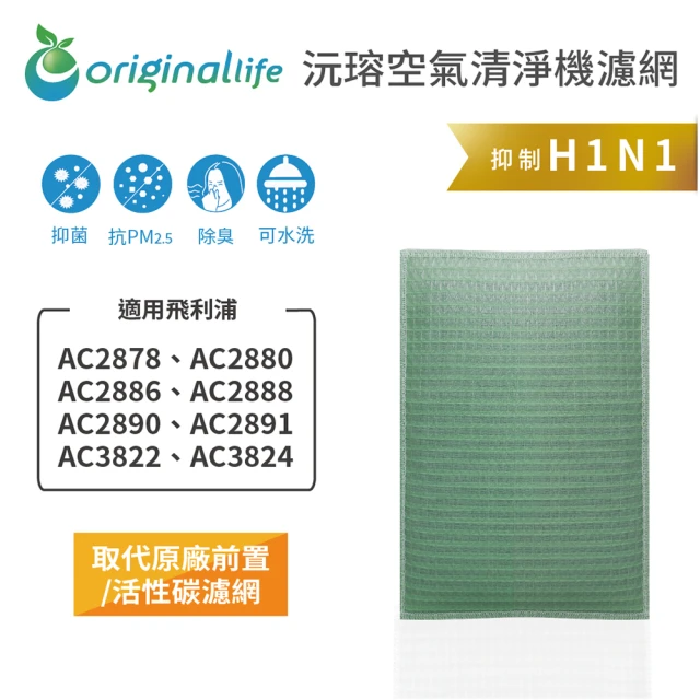 OriginalLifeOriginalLife 長效可水洗★ 空氣清淨機濾網(適用飛利浦：AC2878/80/86/88/90/91、AC3822/24)