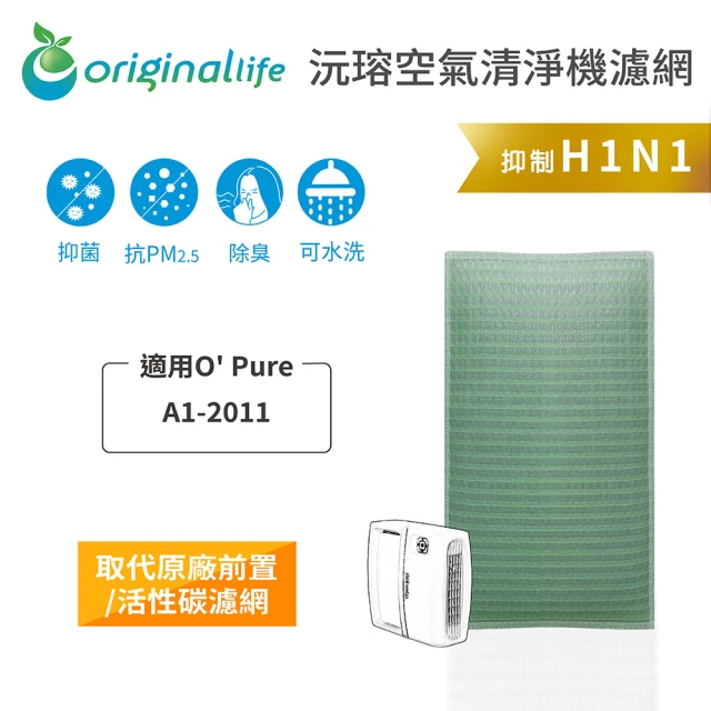 OriginalLifeOriginalLife 長效可水洗★ 空氣清淨機濾網(適用O Pure：A1-2011)