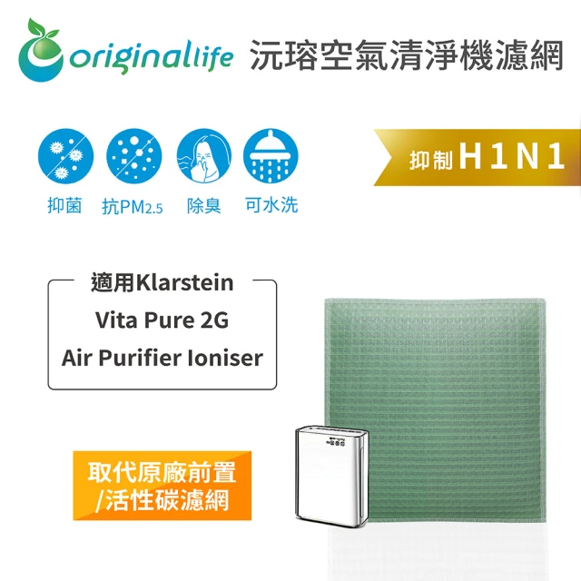 OriginalLife 長效可水洗★ 空氣清淨機濾網(適用Klarstein ：Vita Pure 2G Air Purifier Ioniser)