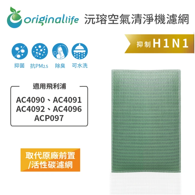 OriginalLife 長效可水洗★ 空氣清淨機濾網(適用飛利浦：AC4090/91/92/96、ACP097)