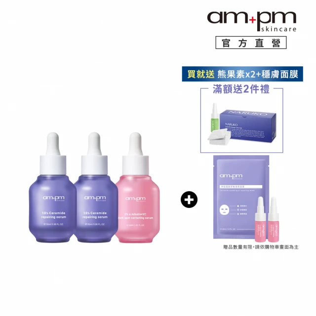 ampm 牛爾 穩膚淨白肌★10%神經醯胺30mlx2+2% α熊果素30ml(修護/乾燥泛紅/美白)