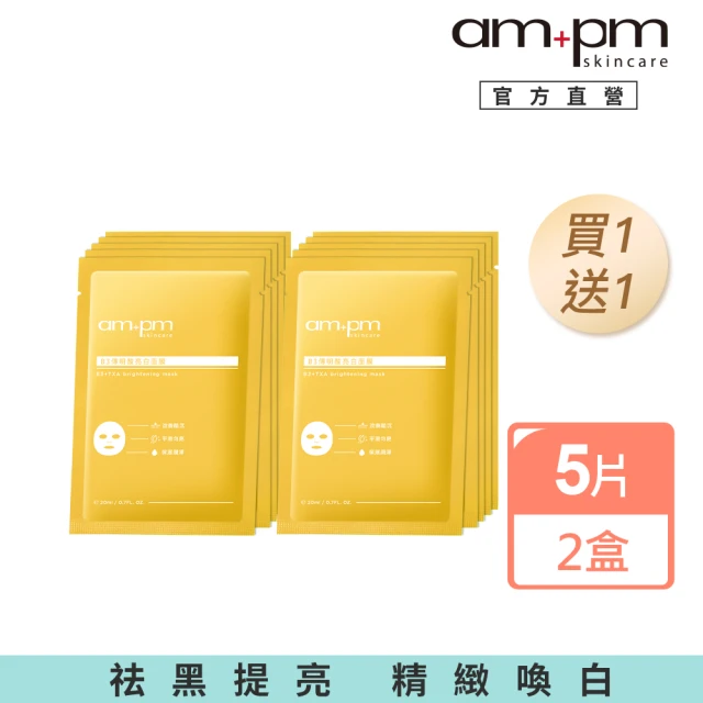 ampm 牛爾 買1送1★B3傳明酸亮白面膜5入x2(醫美必備/亮白/改善暗沉)