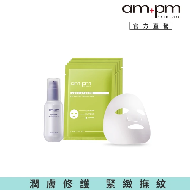 ampm 牛爾 潤膚縮孔組★5%神經醯胺修護輕盈乳100ml+內葡酸B3毛孔緊緻面膜(醫美必備/保濕)