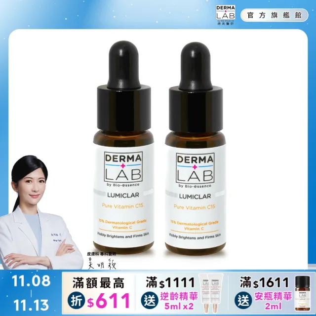 【DermaLab 德美醫研】15%純C肌光安瓶精華15ml(2入組)