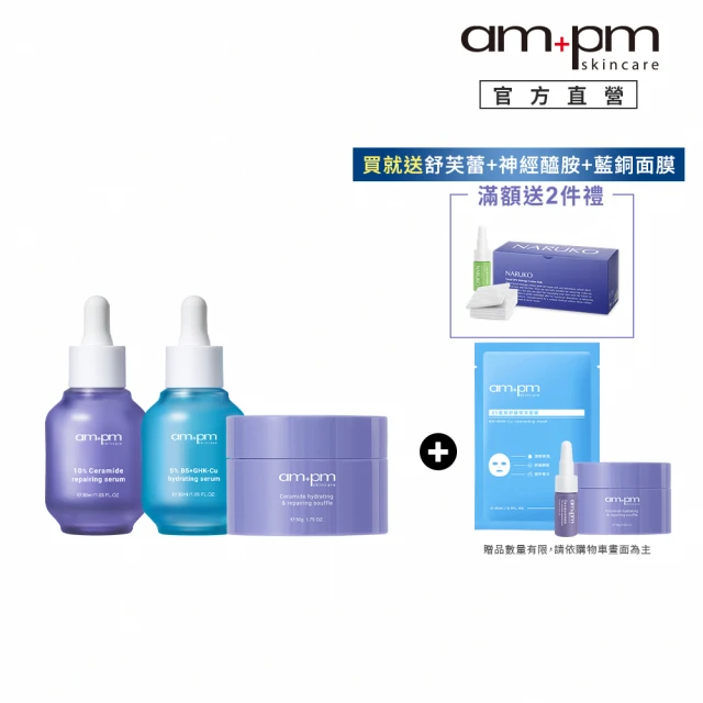 ampm 牛爾 24H潤澤肌底組★神經醯胺精華+B5藍銅保濕精華+神經醯胺舒芙蕾(保濕/醫美必備/臉部保養)